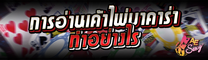 การอ่านเค้าไพ่บาคาร่า ทำอย่างไร