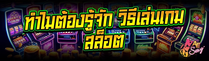 ทำไมต้องรู้จัก วิธีเล่นเกมสล็อต