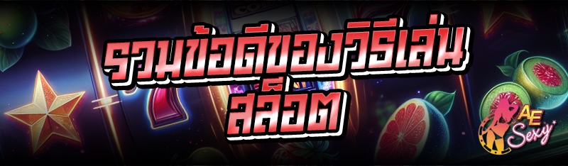 รวมข้อดีของวิธีเล่นสล็อต