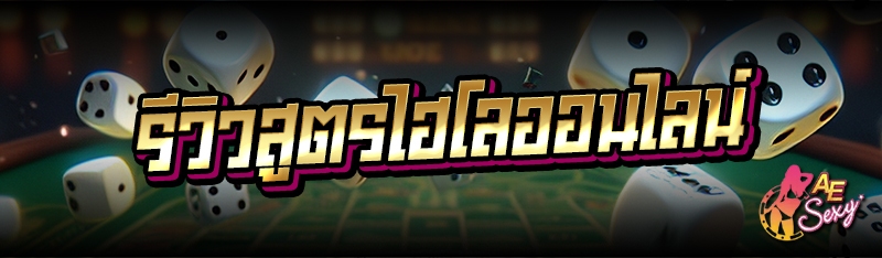 รีวิวสูตรไฮโลออนไลน์