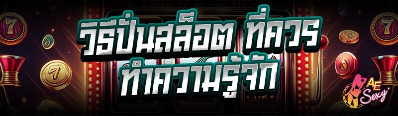 วิธีปั่นสล็อต ที่ควรทำความรู้จัก