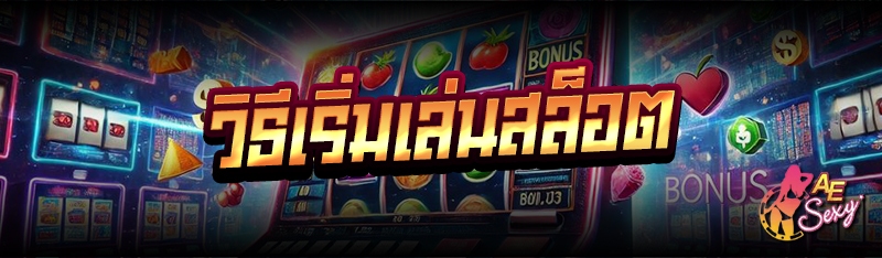 วิธีเริ่มเล่นสล็อต