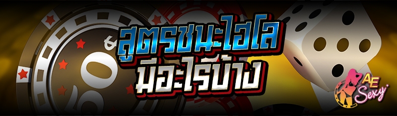 สูตรชนะไฮโล มีอะไรบ้าง