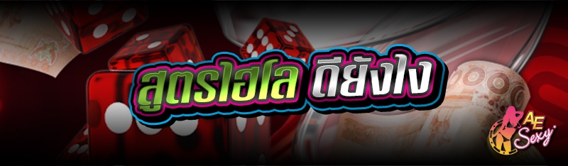 สูตรไฮโล ดียังไง