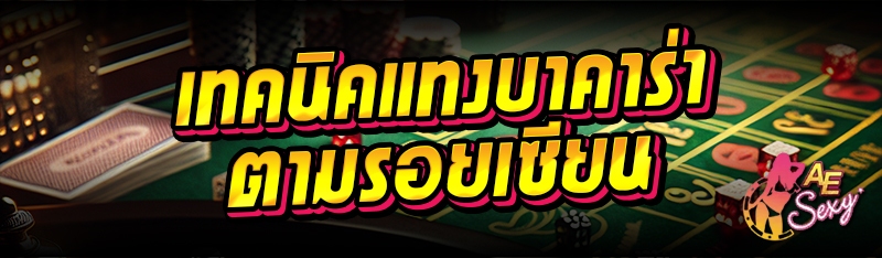 เทคนิคแทงบาคาร่าตามรอยเซียน