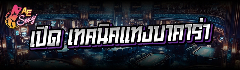 เปิด เทคนิคแทงบาคาร่า