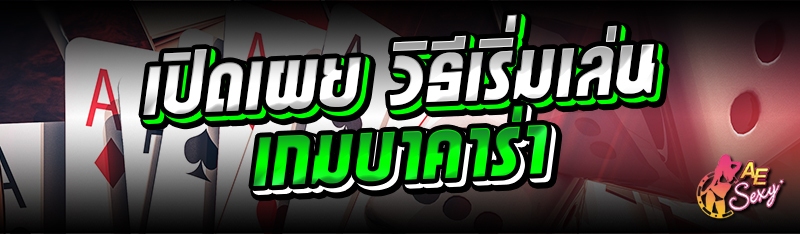 เปิดเผย วิธีเริ่มเล่นเกมบาคาร่า