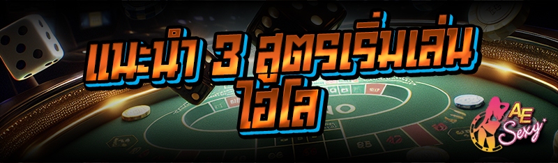 แนะนำ 3 สูตรเริ่มเล่นไฮโล