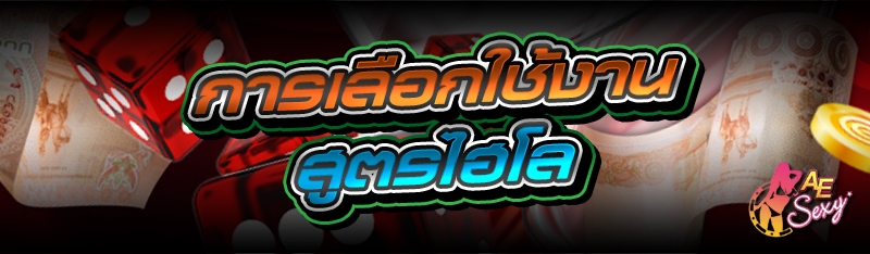 การเลือกใช้งานสูตรไฮโล