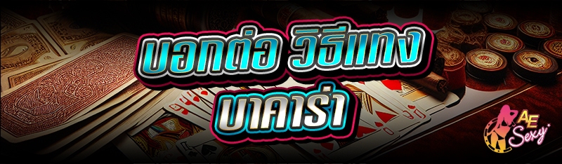 วิธีแทงบาคาร่า