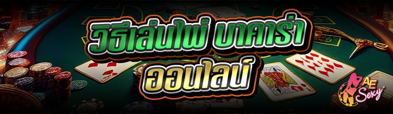 บาคาร่าออนไลน์