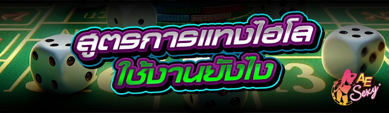 สูตรการแทงไฮโล