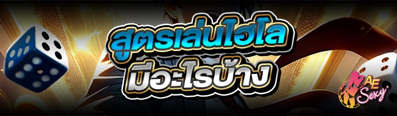 สูตรเล่นไฮโล