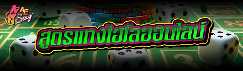 สูตรแทงไฮโลออนไลน์