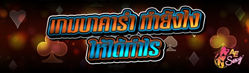 เกมบาคาร่า