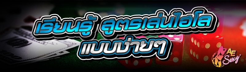 สูตรเล่นไฮโล