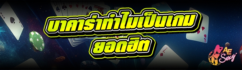 บาคาร่าทำไมเป็นเกมยอดฮิต