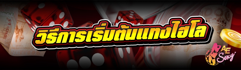 วิธีการเริ่มต้นแทงไฮโล