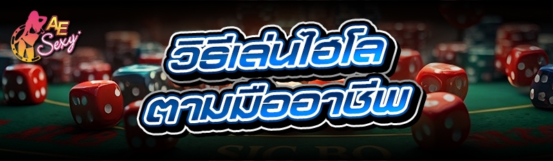 วิธีเล่นไฮโล