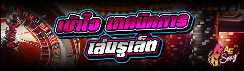 เทคนิคการเล่นรูเล็ต