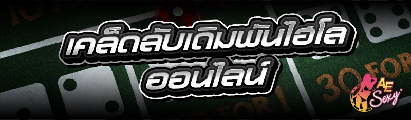 เคล็ดลับเดิมพันไฮโลออนไลน์