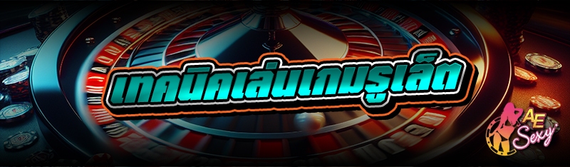 เทคนิคเล่นเกมรูเล็ต