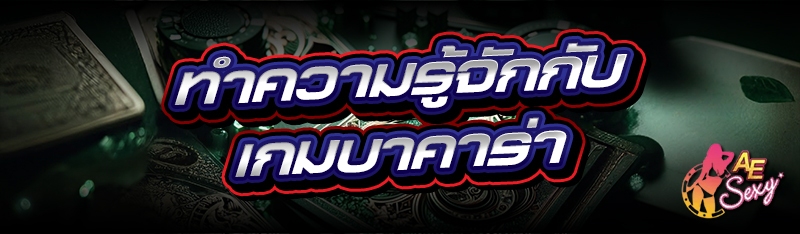 เกมบาคาร่า