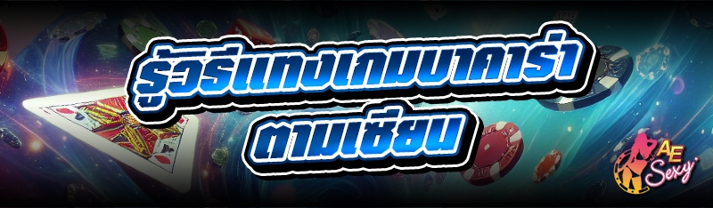 รู้วิธีแทงเกมบาคาร่า