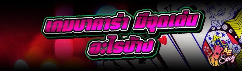 เกมบาคาร่า