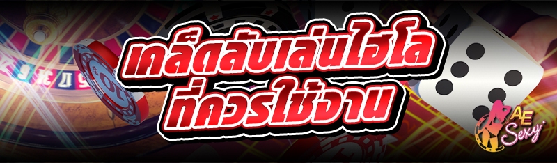 เคล็ดลับเล่นไฮโล