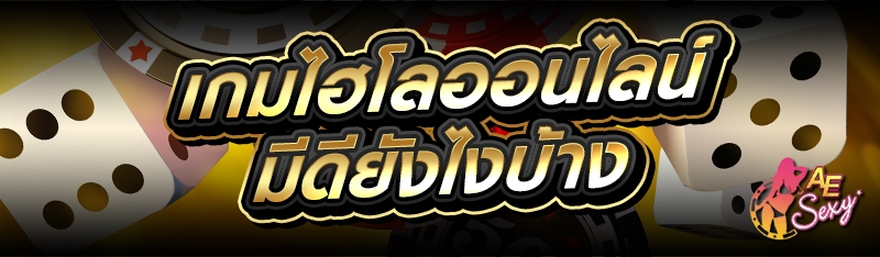 เกมไฮโลออนไลน์