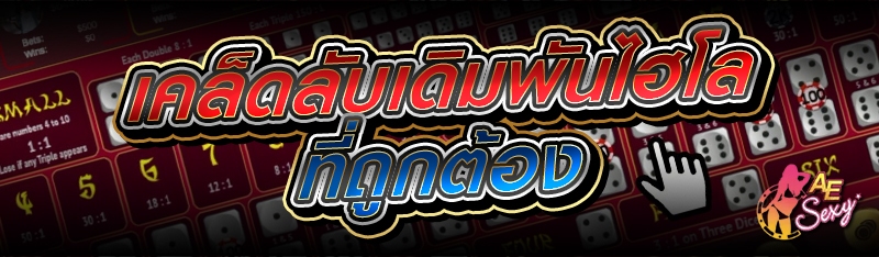 เคล็ดลับเดิมพันไฮโล