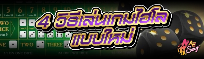 วิธีเล่นเกมไฮโล