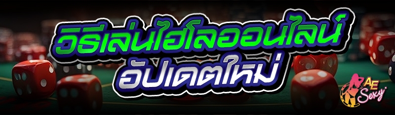 วิธีเล่นไฮโลออนไลน์
