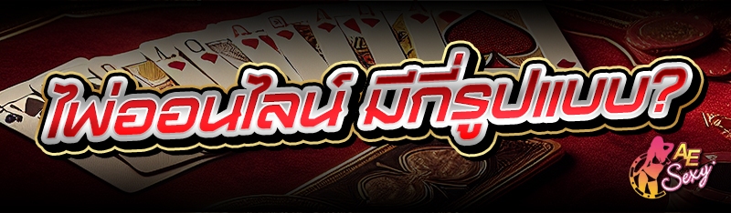 ไพ่ออนไลน์
