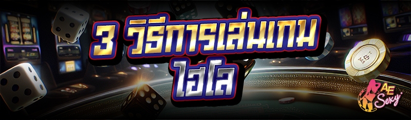 3 วิธีการเล่นเกมไฮโล