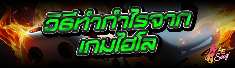 เกมไฮโล