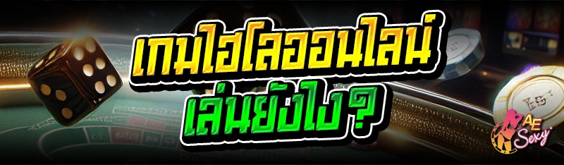 เกมไฮโลออนไลน์