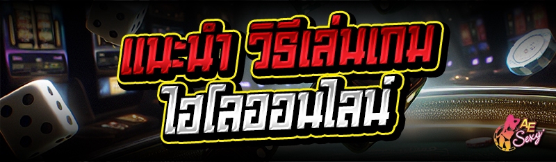 ไฮโลออนไลน์