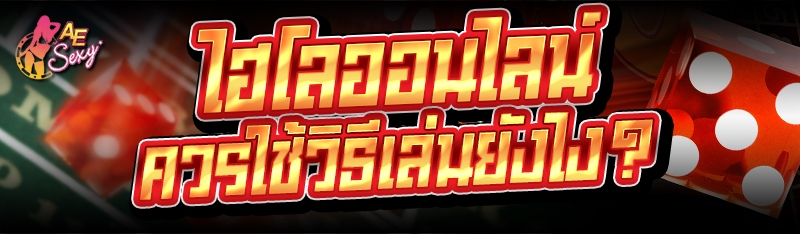 ไฮโลออนไลน์