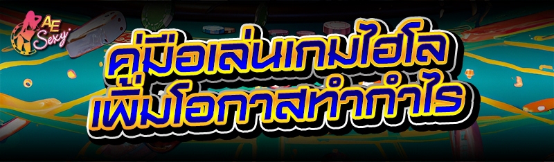 คู่มือเล่นเกมไฮโล