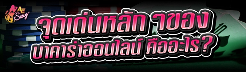 บาคาร่าออนไลน์