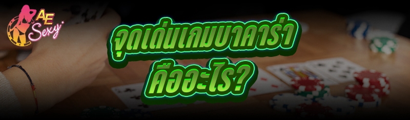 จุดเด่นเกมบาคาร่า