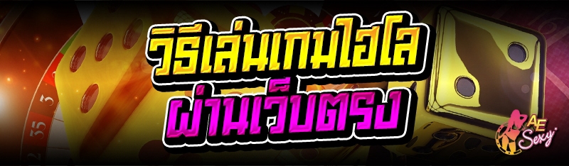 วิธีเล่นเกมไฮโล