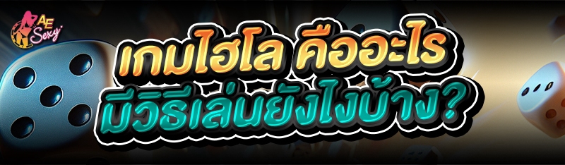 เกมไฮโล