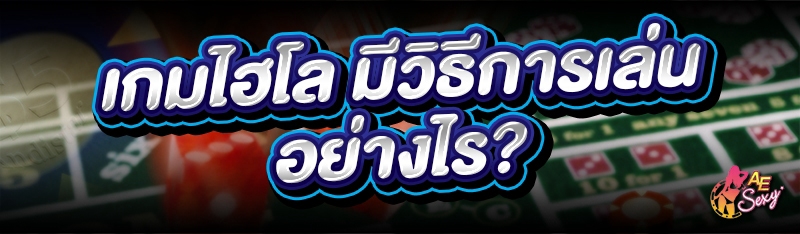 เกมไฮโล