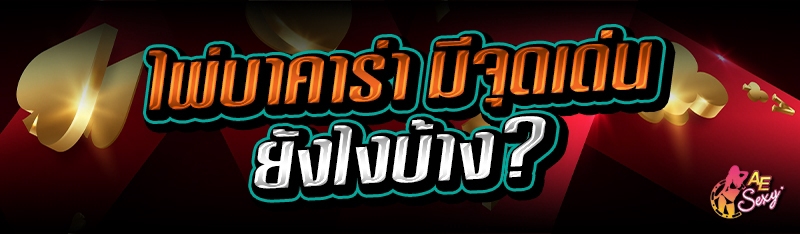 ไพ่บาคาร่า