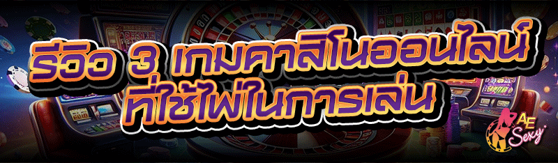 รีวิว 3 เกมคาสิโนออนไลน์ ที่ใช้ไพ่ในการเล่น