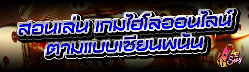 เกมไฮโลออนไลน์