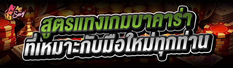 สูตรแทงเกมบาคาร่า ที่เหมาะกับมือใหม่ทุกท่าน